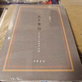 孟子重估 从牟宗三到西方汉学 罗惠龄著 中华书局  正版书籍（全新塑封）