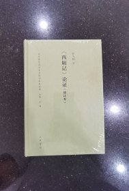 东北师范大学文学院学术史文库： 西厢记 论证·增订本