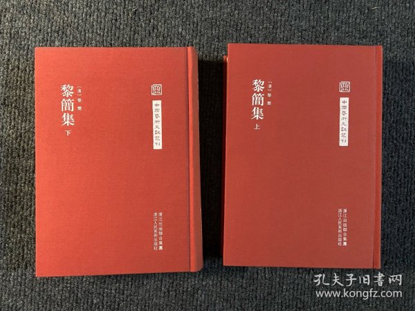 中国艺术文献丛刊：黎简集（共2册）