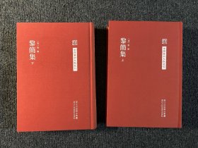 中国艺术文献丛刊：黎简集（共2册）