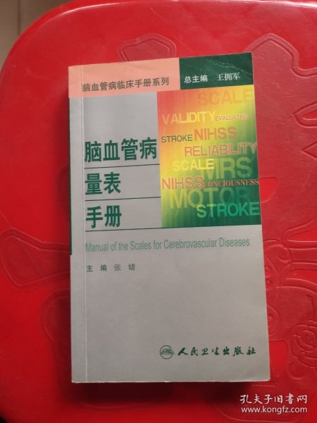 脑血管病临床手册系列·脑血管病量表手册