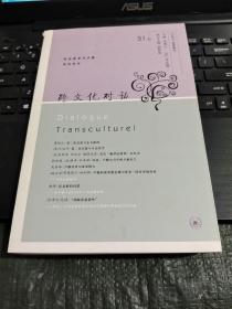CSSCI来源集刊：跨文化对话（31辑）/Y上28-2