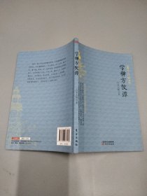 学禅方便谭：佛学入门四书