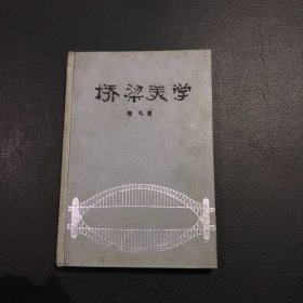 桥梁美学