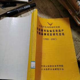 中日合作利用有关遗传资源培育耐寒抗病高产水稻品种试验研究阶段总结（1985-1987）