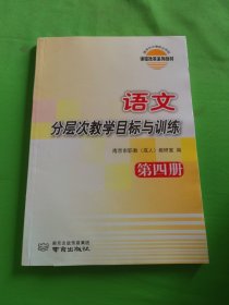 语文分层次教学目标与训练. 第四册