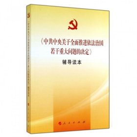 中共中央关于全面推进依法治国若干重大问题的决定辅导读本9787010140902中共中央关于全面推进依法治国若干重大问题的决定辅导读本编写组