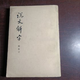 说文解字