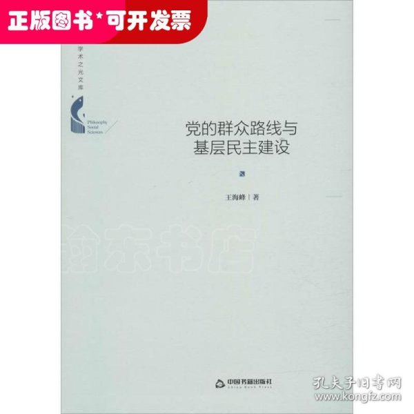 党的群众路线与基层民主建设