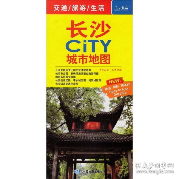 长沙CITY城市地图 中图北斗 9787503197987 中国地图出版社