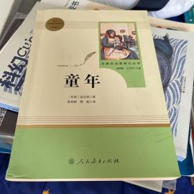 童年（未删减版） 六年级上 人教版名著阅读课程化丛书 教材推荐必读书目 人民教育出版社