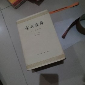 古代汉语 全4册