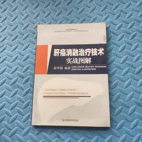 肝癌消融治疗技术实战图解