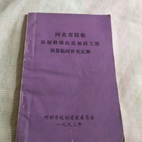 河北省邯郸房屋修抗震加固工程预算临时补充定额