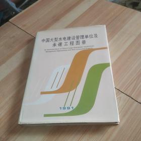 中国大型水电建设管理单位及承建工程图册