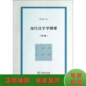 现代汉字学纲要