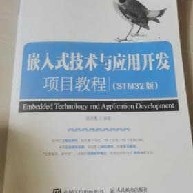 嵌入式技术与应用开发项目教程（STM32版）