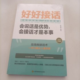 好好接话一会说话是优势，会接话才是本事（插图升级版）