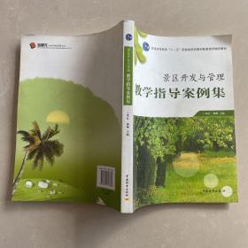 景区开发与管理教学指导案例集/普通高等教育十一五国家级规划教材配套使用辅导教材