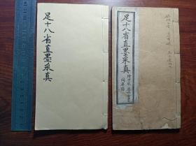 X比较少的清代石印古籍   足省直墨采真  两册——古代各地科考状元，榜眼，探花等成名之作。两册都是从第一页开始前后都不缺页，一册品相完好，另一册末尾三页书边有破损修复有伤字。尺寸17.9✖️10厘米。