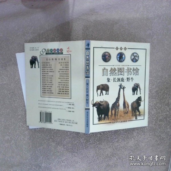 自然图书馆 象 长颈鹿 野牛