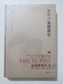 走向世界丛书（续编）：英国游记