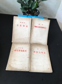 马克思 哥达纲领批判+列宁国家与革命+恩格斯反杜林论+列宁唯物主义和经验批判主义【四本合售】