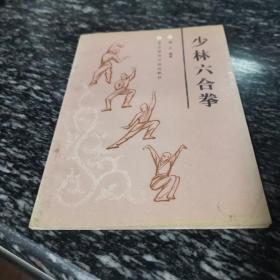 少林六合拳