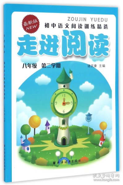 走进阅读：初中语文阅读训练精选（八年级第二学期 最新版）