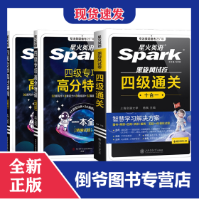 备战2025年12月星火四级通关+专项高分特训