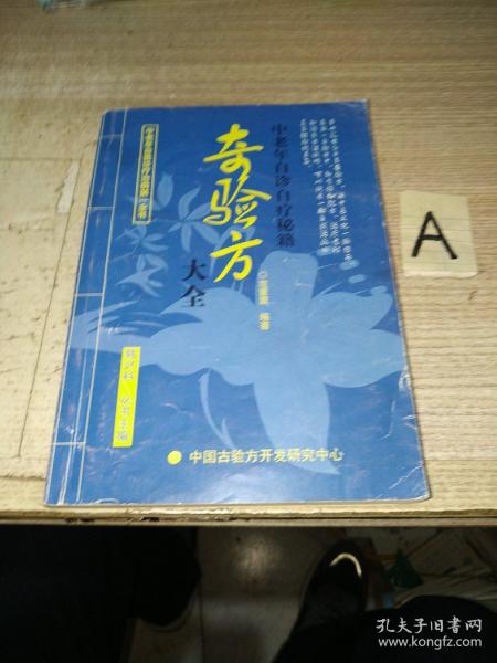 中老年自诊自疗秘籍奇验方大全【感冒发烧。痢疾。肺结核。骨结核。淋巴结核。甲型肝炎。乙型肝炎。黄疸型肝炎。戒烟法。咳嗽。肺气肿。支气管炎。哮喘。戒酒法。治拉肚子。胃病。大便不通。高血压。失眠。糖尿病。肥胖症。体瘦症。贫血病。尿频。白内障。老花眼。迎风流泪。固齿法。牙痛。肩周炎。腿抽筋。风湿性关节炎。皮肤老化。老年斑。酒糟鼻。皮肤瘙痒。手足皲裂。脚气。腱鞘炎。神经性皮炎。冻疮。无名肿毒。等】