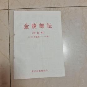 【金陵邮坛】 1994年合订本 总71至78期