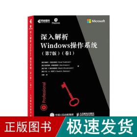 深入解析Windows操作系统 第7版 卷1