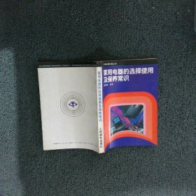 家用电器的选择使用及保养常识