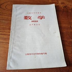 上海市中学课本：数学（生产队会计）【72年版】
