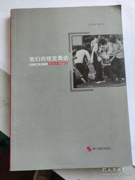 我们的视觉表达:嘉兴日报社视觉中心2008.8-2009.8