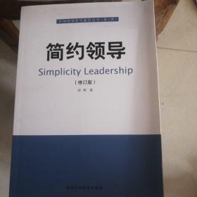 简约领导（修订版）/中国领导科学前沿丛书