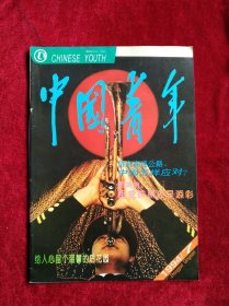 中国青年1994年5.6.7.8.9.10.11期【7本合售26元】看好图片下单 书品如图