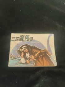 连环画三探魔鬼湖