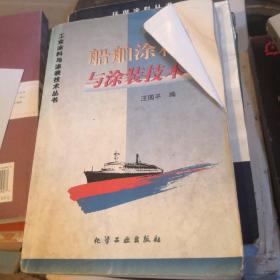 船舶涂料與涂裝技術(shù)