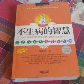 不生病的智慧1+2+3+4+5+6+7+8+9+10