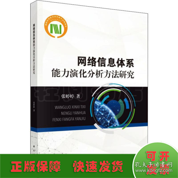 网络信息体系能力演化分析方法研究