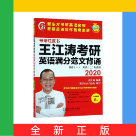 王江濤考研英語(yǔ)滿(mǎn)分范文背誦(2020英語(yǔ)1英語(yǔ)2均適用)/考研紅皮書(shū)