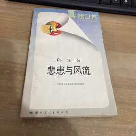 蓦然回首 悲患与风流 中国传统人格的道德美学世界