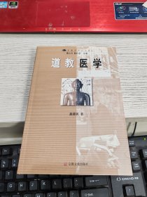 道教医学 内容有一页破损瑕疵见图