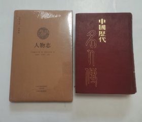 国学经典·典藏版：人物志“全本布面精装”，中国历代名人传（2种合售）