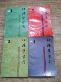 红楼梦学刊（1995年1-4）