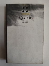 靖江印象，精装设计别致，好于九品，包邮