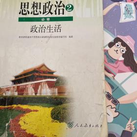 普通高中课程标准实验教科书. 思想政治2必修政治生活学生用书教材