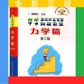 中学奥林匹克竞赛物理教程·力学篇（第2版）(新版本定价78)